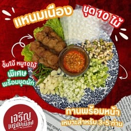 แหนมเนือง ชุดใหญ่ 10 ไม้