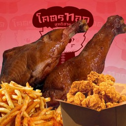 น่องไก่รมควัน 2 ชิ้น 300 กรัม+ ไก่ป็อปแน่นๆ200g + แฟรนฟราย(เลือกผงเขย่า) 150g