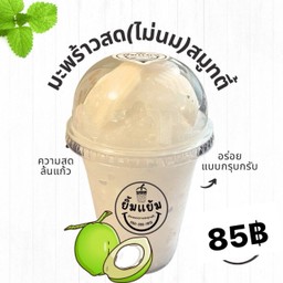 มะพร้าวสดปั่น(xxxไม่นมxxx)