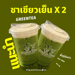 ชาเขียว x2