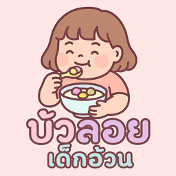 บัวลอยเด็กอ้วน กระทุ่มแบน