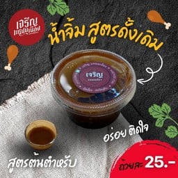 น้ำจิ้มสำหรับแหนมเนือง