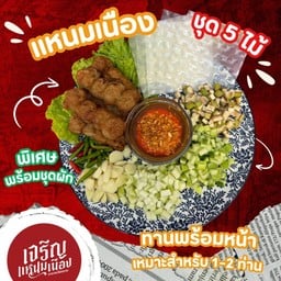 แหนมเนือง ชุดเล็ก 5 ไม้