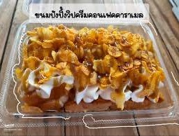 ปังปิ้ง วิปครีมใส่คอนเฟค คาราเมล