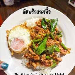 ผัดพริกแกงเนื้อ ฮาลาล