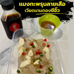 เเมงกะพรุนลายเสือเวียดนามดองซีอิ๊ว