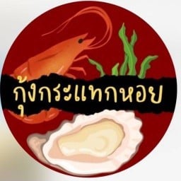 กุ้งกระแทกหอย&ข้าวไข่เจียว
