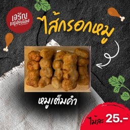 หมูแหนมเนือง 1 ไม้