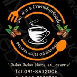 บ้าน พ ช ร อาหาร&เครื่องดื่ม