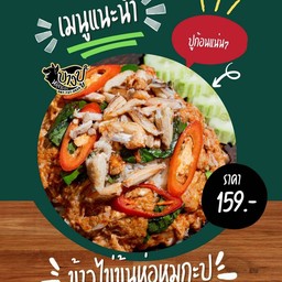 ข้าวไข่ข้นห่อหมกปู