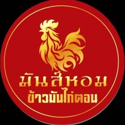 มันส์หอม ข้าวมันไก่ตอน - นวมินทร์ 94