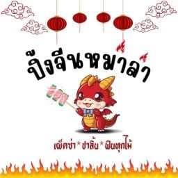 ปิ้งจีน หม่าล่า