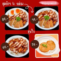 ชุดข้าว 4 กล่อง - สุขใจ -