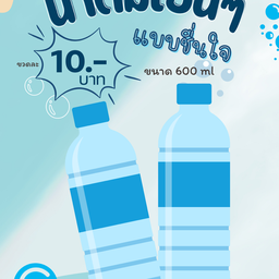 น้ำดื่มเปล่า (Water drink)