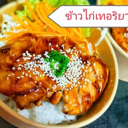 ข้าวไก่เทอริยากิ