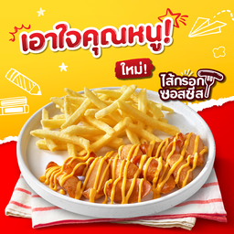 ใหม่! ไส้กรอกซอสชีส