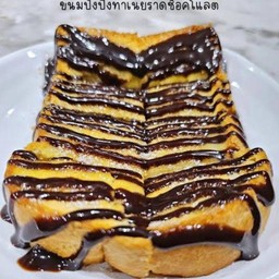 ปังปิ้งช็อกโกแลต 1 แผ่น