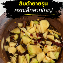 ส้มตำยายรุน