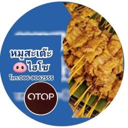 หมูสะเต๊ะไฮโซ(สินค้าOTOP) สาขาหนองคาย