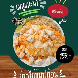 ข้าวไข่ข้นปูก้อน