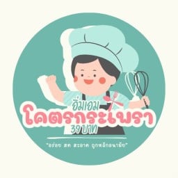 อิ่มเอมโคตรกระเพรา39