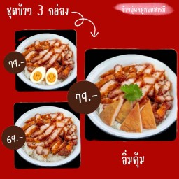 ชุดข้าว 3 กล่อง - อิ่มคุ้ม -