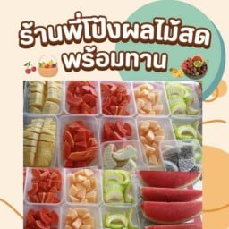 🎈พี่โป้งผลไม้สด❤️ยำมะม่วงพร้อมทาน🎈 หน้าแบงค์ออมสิน ลพบุรีราเมศวร์ คลองแห
