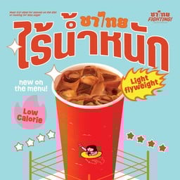 ชาไทย ไร้น้ำหนัก ( เริ่มต้น 100 Kcal )