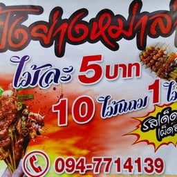 ปิ้งย่างหม่าล่า เผ็ดซ่า ชาลิ้น