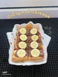 ปังปิ้งนูนเทลล่ากล้วยหอม