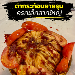 ตำกระท้อนยายรุน