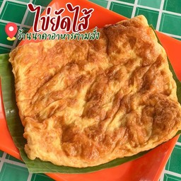 ไข่ยัดไส้