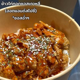 ข้าวไก่ทอดเกาหลี