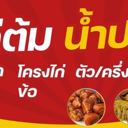 ไก่ต้มน้ำปลาหลังเรือนจำ