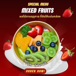 ผลไม้รวมตามฤดูกาลMixed Fruits