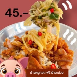 หมูทอดลุยไฟ