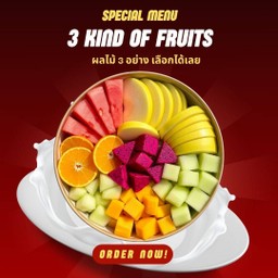 ผลไม้3 อย่าง คละได้