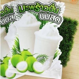 มะพร้าวปั่น นมสด