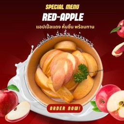 แอปเปิ้ล หั่นชิ้นพร้อมทาน