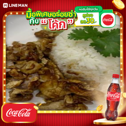 [อร่อยซ่ากับโค้ก] ข้าวหมูชิ้นทอดกระเทียม+โค้กขวด