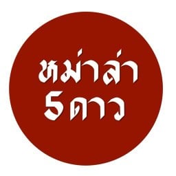 หม่าล่า5ดาว หม่าล่าเสียบไม้