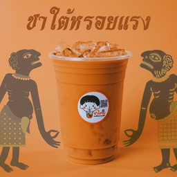 ชาใต้หรอยแรง