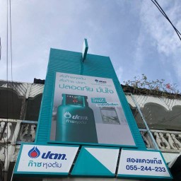 ร้านสองแควแก๊ส ร้านสองแควแก๊ส สาขา1