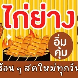 อิ่มคุ้ม @นภาจัส นภาจรัส