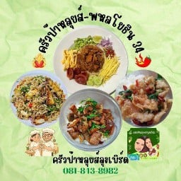 ครัวป้าหลุยส์ลุงเบิร์ด เสนานิคม1 ซอย 11