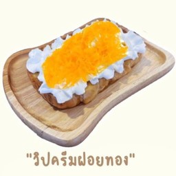 ปังปิ้งวิปครีมฝอยทอง