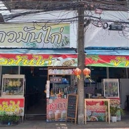 ร้านข้าวมันไก่หน้าวัดหลวงพ่ออี๋ ตลาดสัตหีบ
