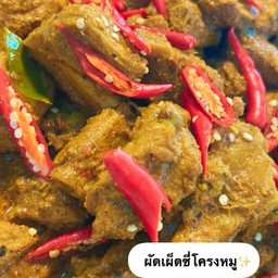 ซี่โครงหมูคั่วพริก (ราดข้าว)