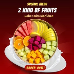 ผลไม้ 2 อย่าง คละได้