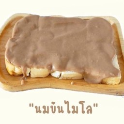 ปังปิ้งนมข้นไมโล